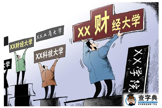 調查：64.9%受訪者直言高校改名是“面子工程”1