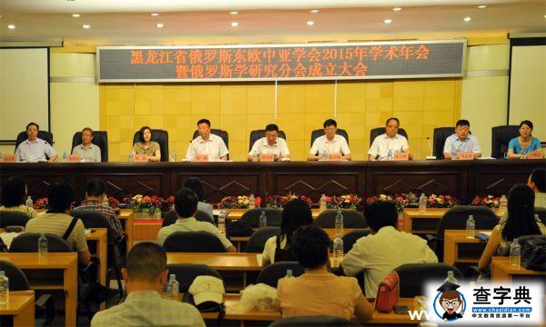 黑龍江省俄羅斯東歐中亞學會2015年度學術年會暨俄羅斯學研究分會成立大會在黑河學院舉行1
