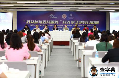 “婦女參與公共服務”女大學生領導力培訓班舉行1