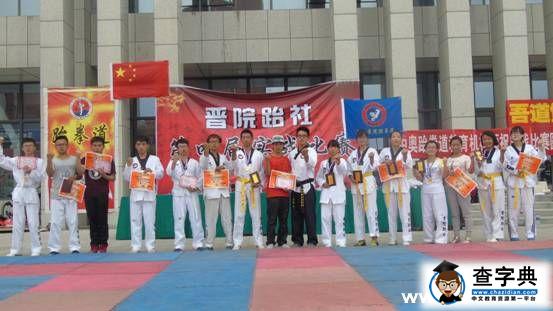 晉院跆拳道實戰賽以武會友1