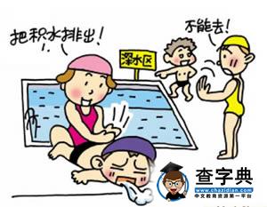 盤點安全常識 打造平安暑假2