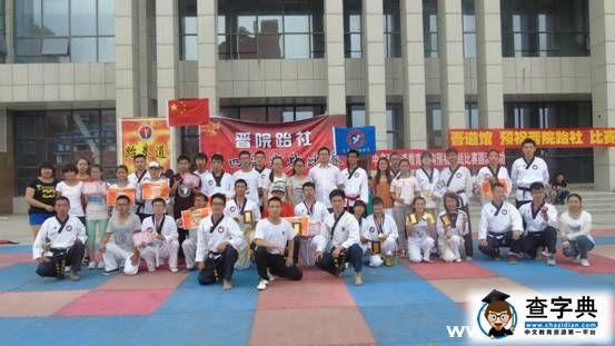 晉院跆拳道實戰賽以武會友2