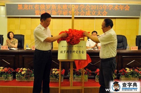 黑龍江省俄羅斯東歐中亞學會2015年度學術年會暨俄羅斯學研究分會成立大會在黑河學院舉行2