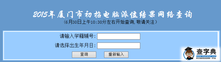 廈門小升初電腦派位結果查詢入口1：廈門市教育局1