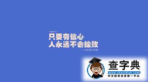 2016考研：給自己一個奮斗的理由1
