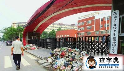 孩子未被錄取家長倒垃圾堵校門鄭州某小學門口惡臭難聞1