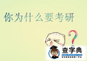 2016考研：看習大大如何鼓勵咱們青年人1