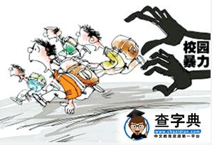 留守學生遭毆致死令人痛惜 如何斬斷校園暴力魔掌？1