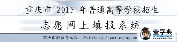 重慶教育考試院：2015高考二本征集志愿填報入口1