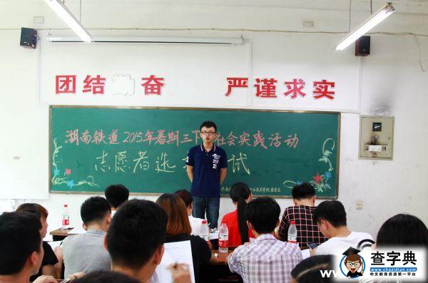 湖南鐵道職院團委召開大學生暑期“三下鄉”會議1