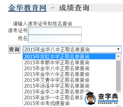 2015年金華中考錄取結果查詢入口1
