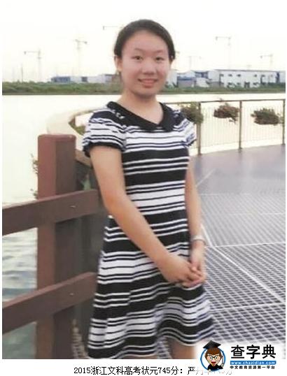 2015年浙江高考文科狀元：嚴丹華1