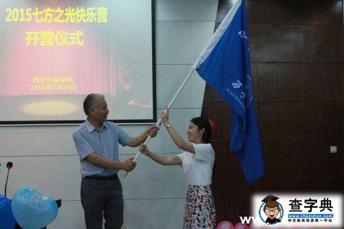 西安外事學院七方之光快樂營正式開營1