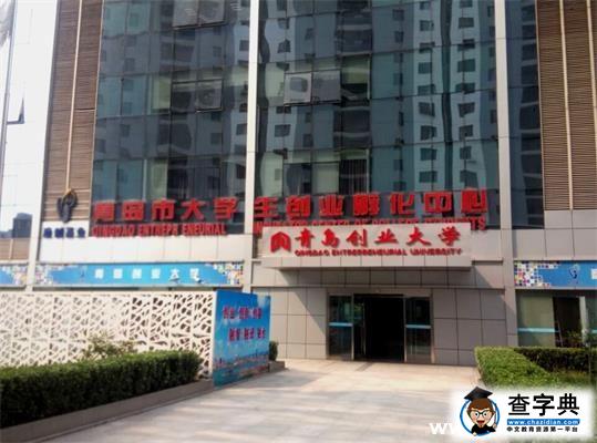 “創客我們在行動”社會實踐隊走進青島創業大學1