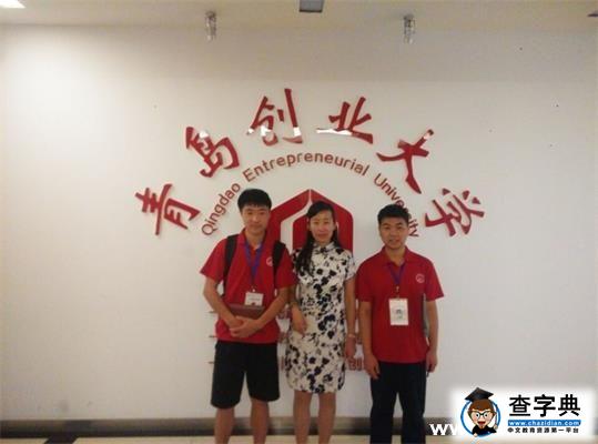 “創客我們在行動”社會實踐隊走進青島創業大學4