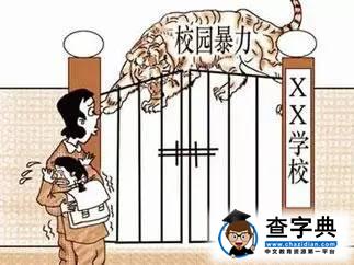 “校園暴力”誰的錯？1