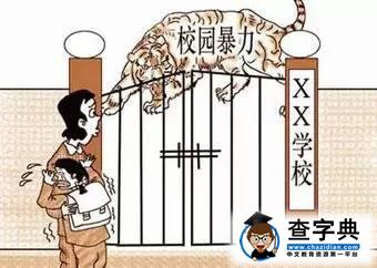 “校園暴力”誰的錯？2