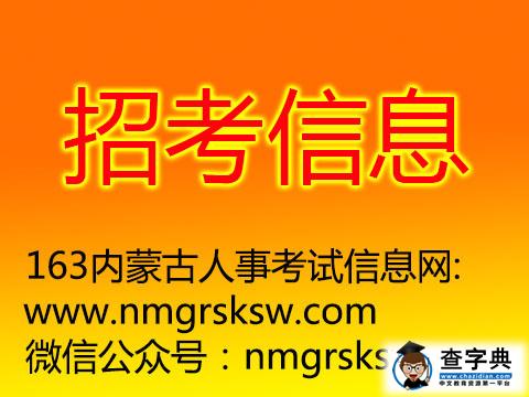 錫林郭勒盟將面向全國公開招聘聘任制公務員6名1