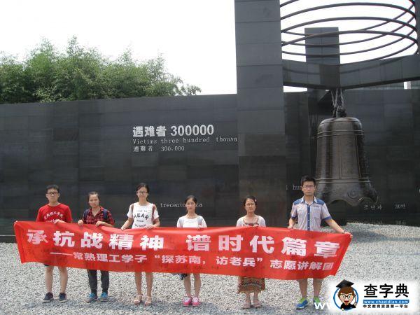 常熟理工學子赴南京大屠殺紀念館參觀講解1
