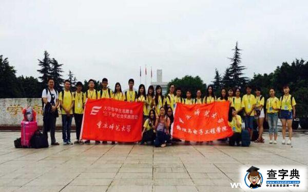 重慶師范大學舉辦2015年暑期“三下鄉”社會實踐出征儀式1