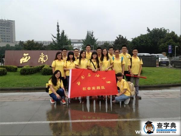 西南石油大學學習民族文化 要吃“三碗飯”1