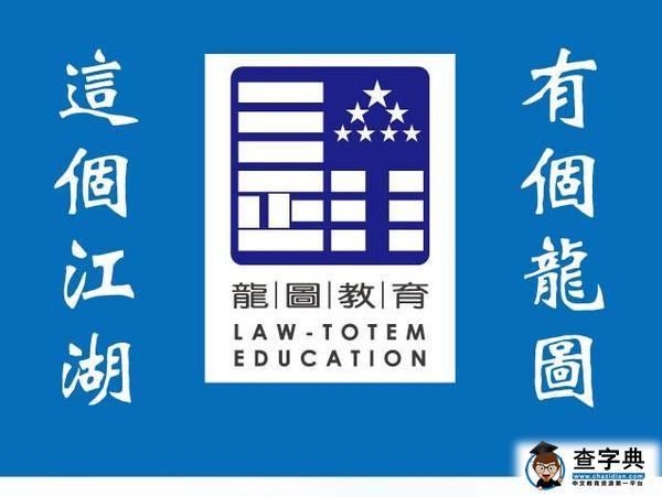 【龍圖教育】考中國人民大學法律碩士的注意事項1