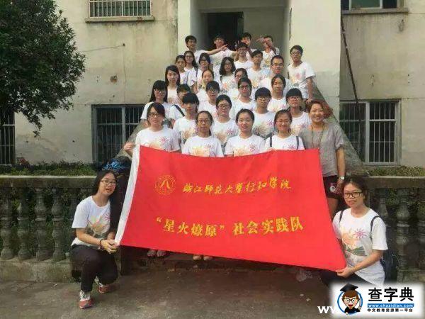 浙江師范大學“愛心支教隊”暑期活動拉開序幕1