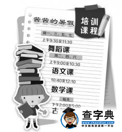 最辛苦孩子的暑假：報名費七千多 一周7天上課1