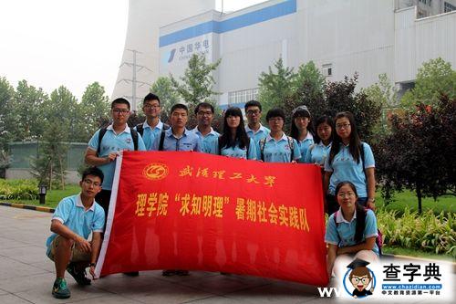 武漢理工大學“求知明理”實踐隊走進河北裕華熱電公司1
