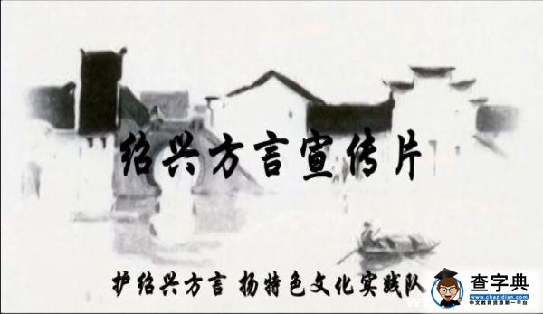 紹興文理學子制作宣傳片“護紹興方言”1