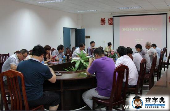 贛南師范學院二級學院召開暑期教學工作會議1