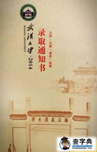 武大回應錄取通知書“撞臉”人大：只想像我們自己4