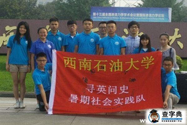 西南石油大學赴重慶抗戰主題實踐活動圓滿結束1