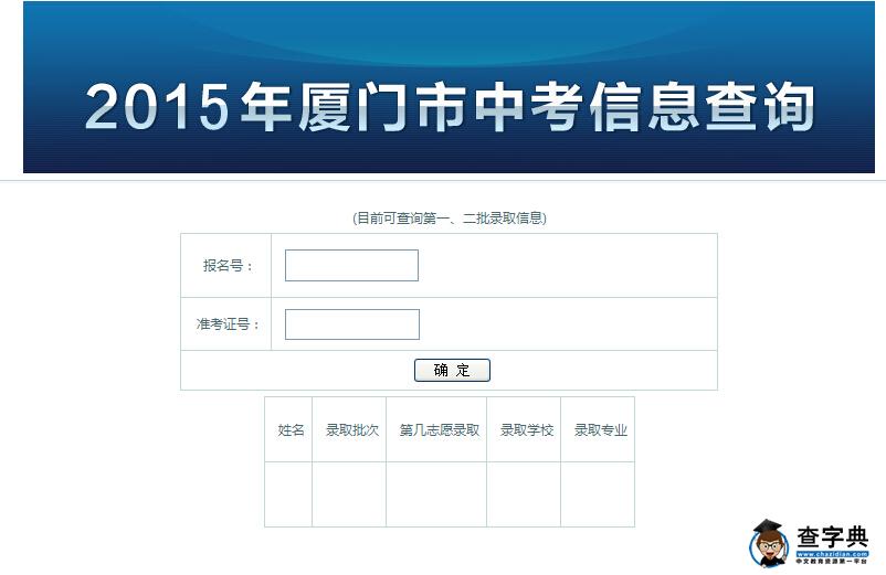 2015廈門中考第三批錄取結果查詢入口：廈門招生考試中心1