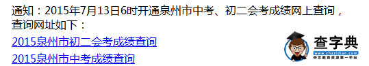 2015年福建泉州中考成績查詢入口：泉州招生考試信息網1