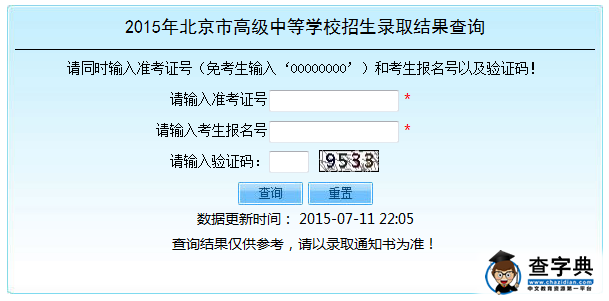 2015北京中考統招錄取結果查詢入口：北京教育考試院1