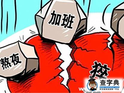 盤點：最不易過勞死的五大類專業1