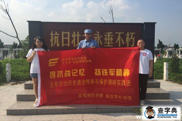 鹽城師院學子尋訪烈士陵園 追尋抗戰記憶3
