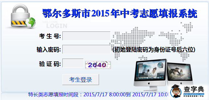 2015鄂爾多斯中考志愿填報入口：鄂爾多斯教育網1