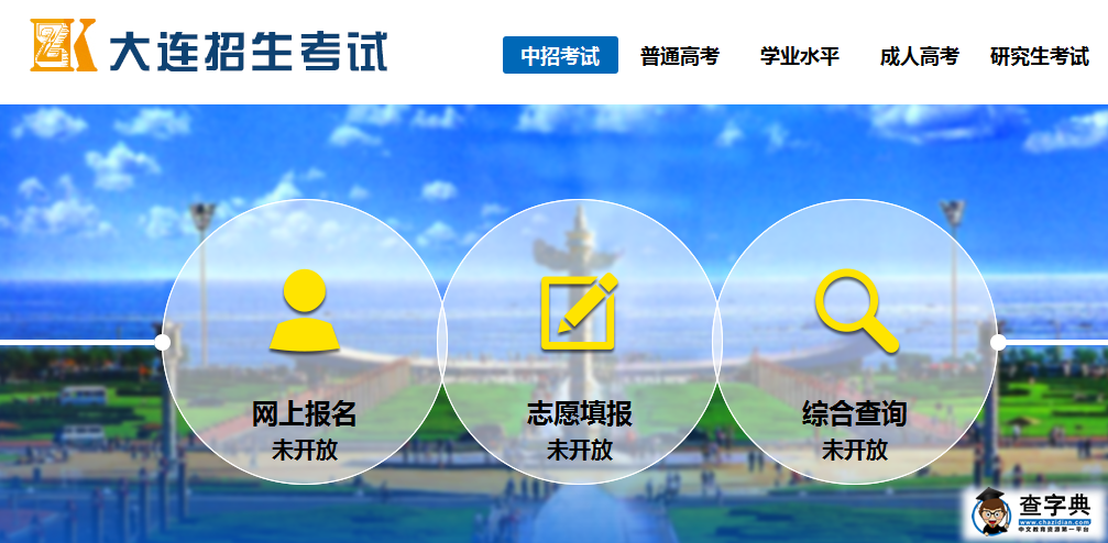 2015年遼寧大連中考成績查詢入口：大連招生考試網1
