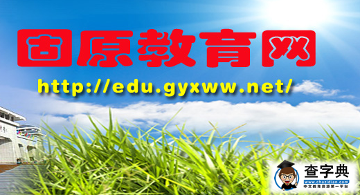 2015年寧夏固原中考成績查詢入口：固原教育網1