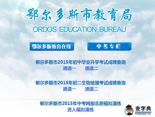 2015年鄂爾多斯中考網絡填報志愿開始模擬演練1