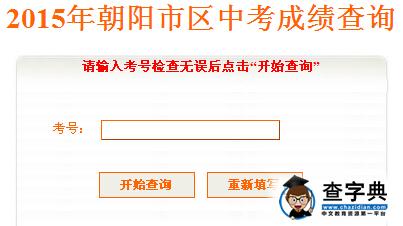 2015年遼寧朝陽市中考成績查詢入口：朝陽市教育局1