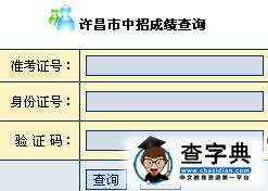 2015年河南許昌中考成績查詢入口：許昌教育網1