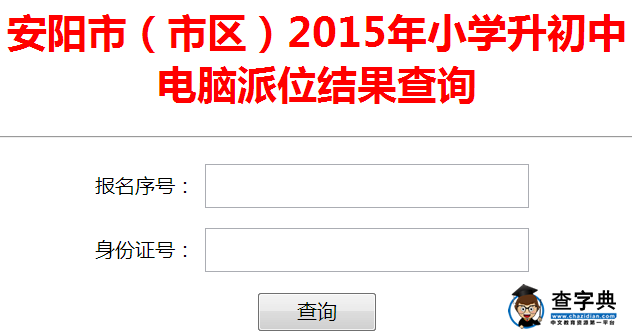安陽2015小升初電腦派位正在進行1
