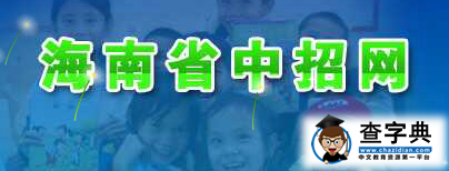 2015年海南省中考成績查詢入口：海南中招網1