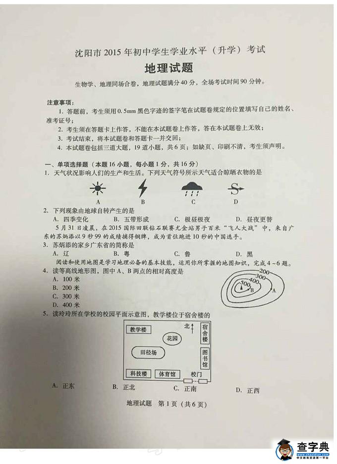 2015年遼寧沈陽中考地理試題及答案1