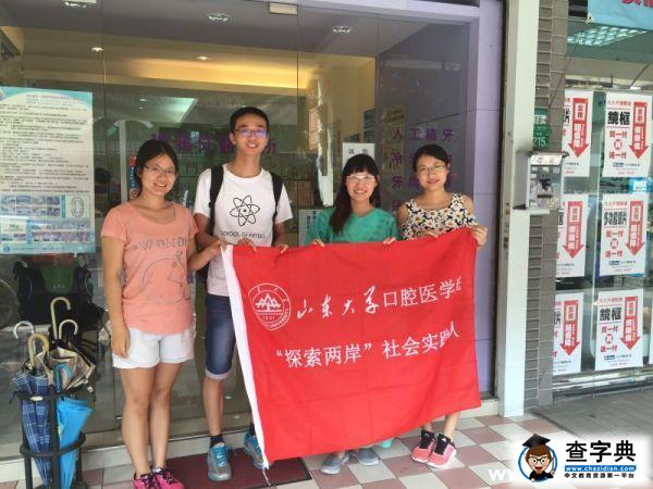 山東大學“探索兩岸”實踐團隊赴臺北市琠雅牙醫診所調研1