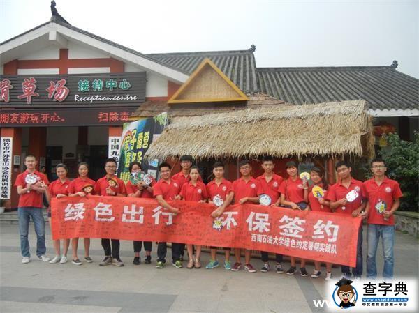 西石學子與環保簽約 倡導“綠色旅游”2