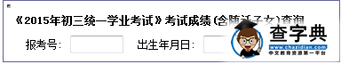 2015上海閔行區中考成績查詢入口：閔行區教育考試中心1